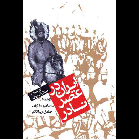قیمت و خرید کتاب ایران در عصر نادر - روزنه