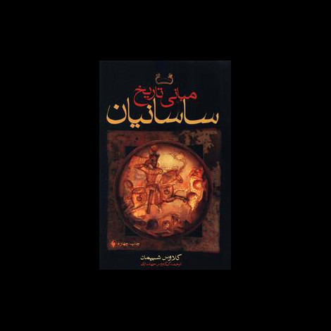 قیمت و خرید کتاب مبانی تاریخ ساسانیان - فرزان روز