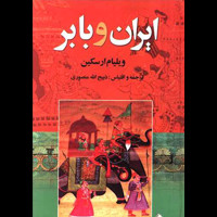 قیمت و خرید ایران و بابر - نگارستان کتاب