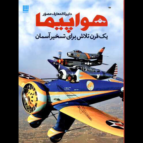 قیمت و خرید کتاب دایره المعارف مصور هواپیما