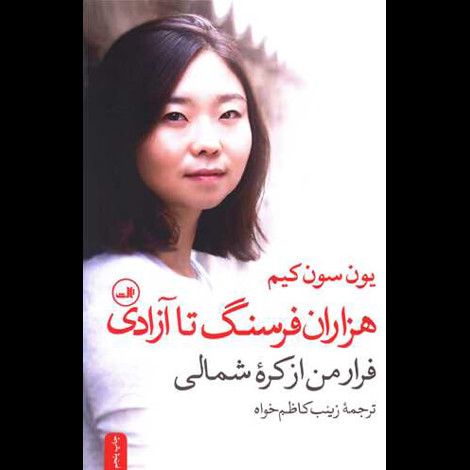قیمت و خرید کتاب هزار فرسنگ تا آزادی - فرار من از کره ی شمالی