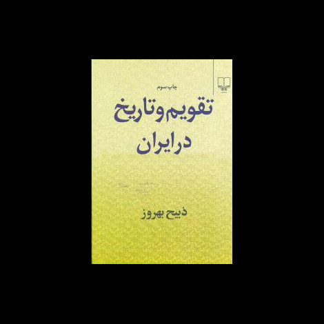 قیمت و خرید کتاب تقویم و تاریخ در ایران