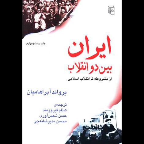 قیمت و خرید کتاب ایران بین دو انقلاب - مرکز