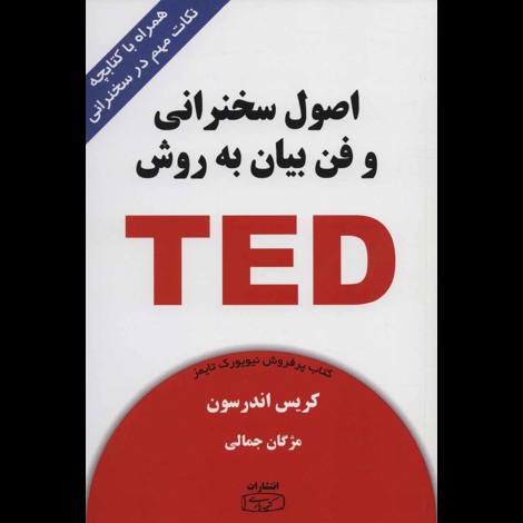 قیمت و خرید کتاب اصول سخنرانی و فن بیان به روش TED