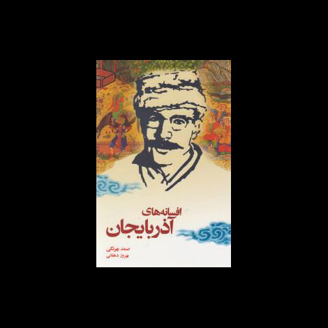 قیمت و خرید کتاب افسانه های آذربایجان