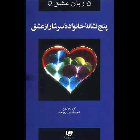 قیمت و خرید کتاب پنج زبان عشق 5 - پنج نشانه ی خانواده ی سرشار از عشق