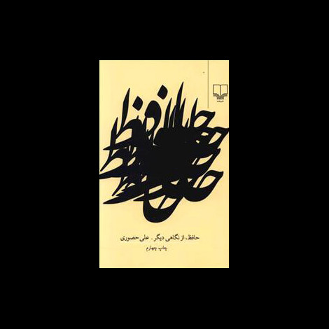 قیمت و خرید کتاب حافظ از نگاهی دیگر - چشمه