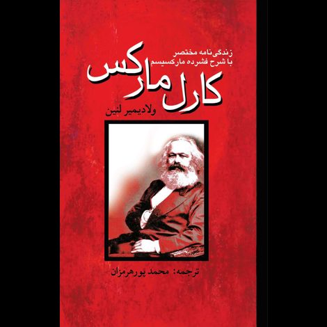 قیمت و خرید کتاب کارل مارکس - زندگی نامه مختصر با شرح فشرده مارکسیسم