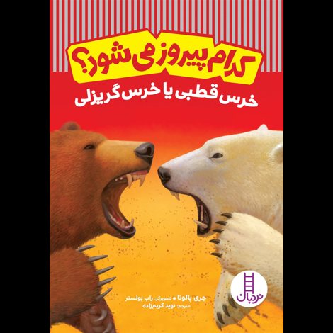 قیمت و خرید کتاب کدام پیروز می شود؟ خرس قطبی یا خرس گریزلی