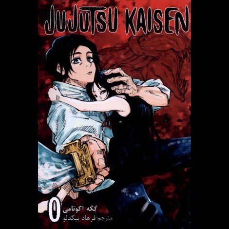 قیمت و خرید کتاب jujutsu kaisen 0