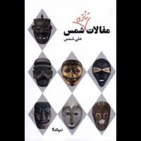 قیمت و خرید مقالات تئاتری شمس