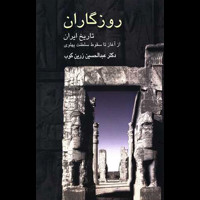 قیمت و خرید روزگاران - تاریخ ایران