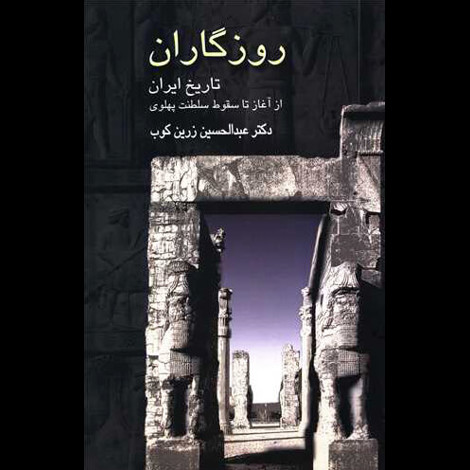 قیمت و خرید کتاب روزگاران - تاریخ ایران