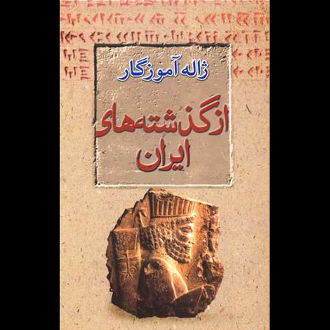 قیمت و خرید کتاب از گذشته های ایران