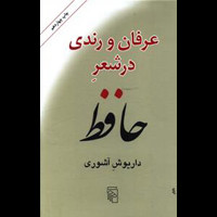 قیمت و خرید عرفان و رندی در شعر حافظ - مرکز