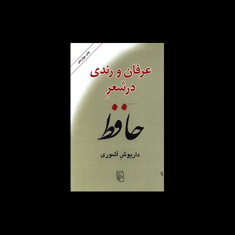 قیمت و خرید کتاب عرفان و رندی در شعر حافظ - مرکز