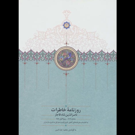 قیمت و خرید کتاب روزنامه خاطرات ناصرالدین شاه قاجار (جلد 1) - از محرم 1279 تا ربیع الاول 1283