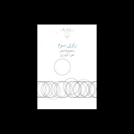 قیمت و خرید کتاب راوی سوم - چشمه