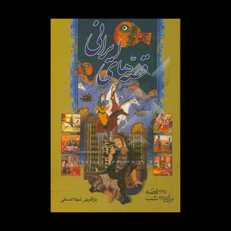 قیمت و خرید کتاب قصه های ایرانی - 365 قصه برای 365 شب