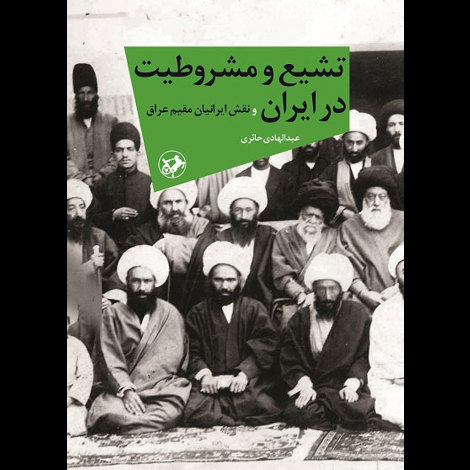 قیمت و خرید کتاب تشیع و مشروطیت در ایران و نقش ایرانیان مقیم عراق - امیرکبیر
