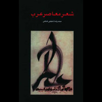 قیمت و خرید شعر معاصر عرب