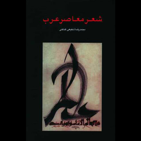 قیمت و خرید کتاب شعر معاصر عرب