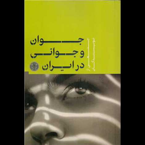 قیمت و خرید کتاب جوان و جوانی در ایران