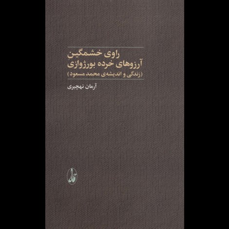 قیمت و خرید کتاب راوی خشمگین آرزوهای خرده بورژوازی (زندگی و اندیشه ی محمد مسعود)