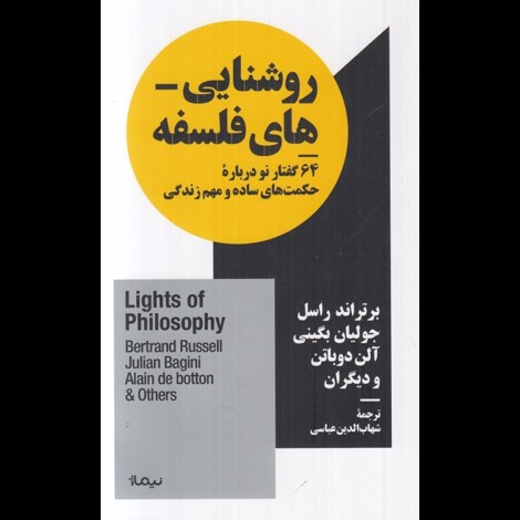 قیمت و خرید کتاب روشنایی های فلسفه - 64 گفتار نو درباره ی حکمت های ساده و مهم زندگی