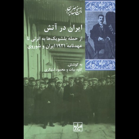قیمت و خرید کتاب ایران در آتش - از حمله ی بلشویک ها به انزلی تا عهدنامه ی 1921 ایران و شوروی