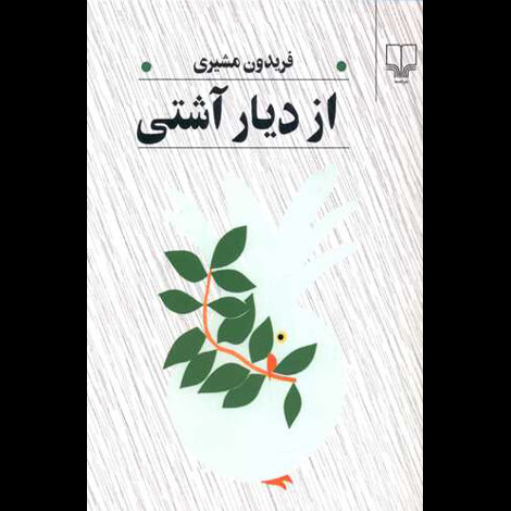 قیمت و خرید کتاب از دیار آشتی - چشمه