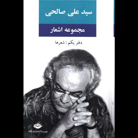 قیمت و خرید کتاب مجموعه اشعار سید علی صالحی - دفتر یکم