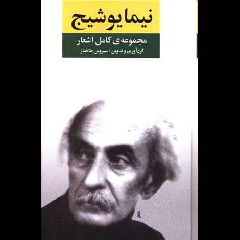 قیمت و خرید کتاب مجموعه کامل اشعار نیما یوشیج