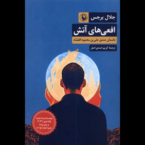 قیمت و خرید کتاب افعی های آتش - داستان عشق علی بن محمود القصاد