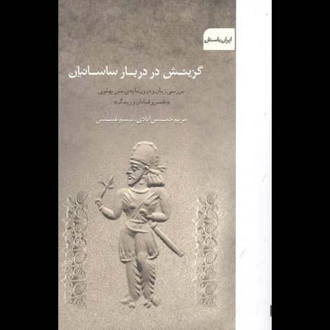 قیمت و خرید کتاب گزینش در دربار ساسانیان