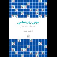 قیمت و خرید مبانی زبان شناسی و کاربرد آن در زبان فارسی