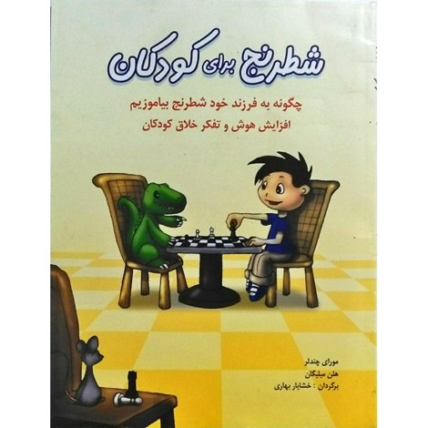قیمت و خرید کتاب شطرنج برای کودکان