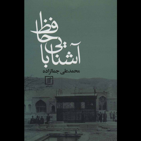 قیمت و خرید کتاب آشنایی با حافظ