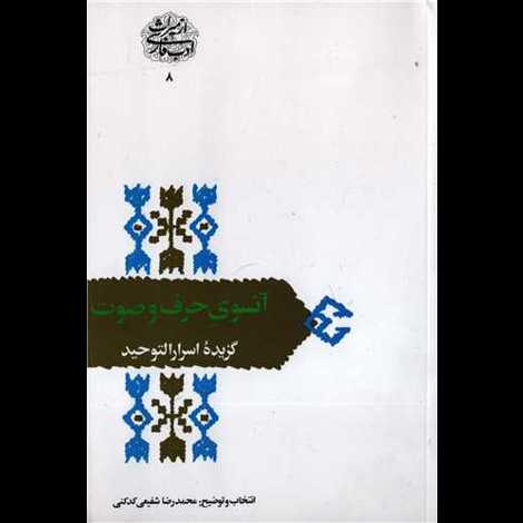 قیمت و خرید کتاب از میراث ادب فارسی 8 - آنسوی حرف و صوت - گزیده اسرارالتوحید