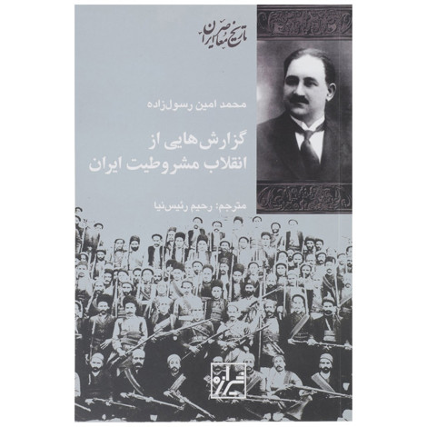 قیمت و خرید کتاب گزارش هایی از انقلاب مشروطیت ایران