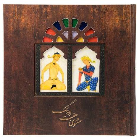 قیمت و خرید کتاب مثنوی هفت اورنگ - خشتی پنجره ای لب طلا