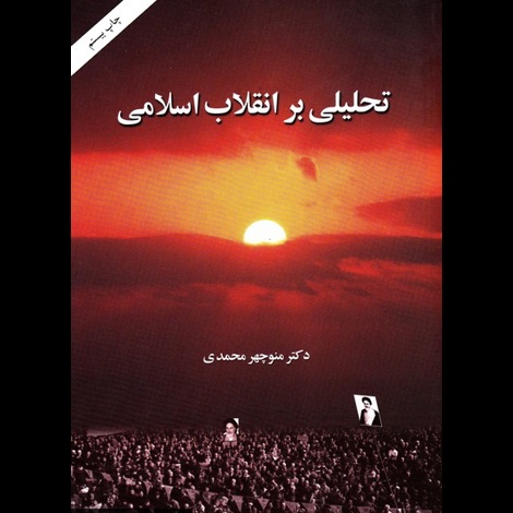قیمت و خرید کتاب تحلیلی بر انقلاب اسلامی