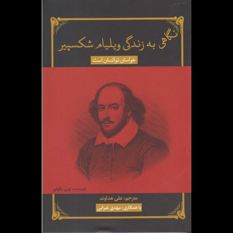 قیمت و خرید کتاب خواستن توانستن است - نگاهی به زندگی ویلیام شکسپیر