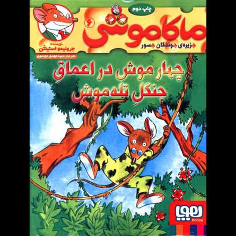 قیمت و خرید کتاب ماکاموشی 6 - چهار موش در اعماق جنگل تله موش