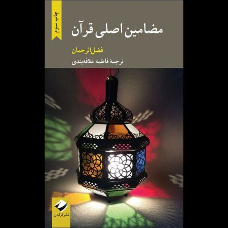 قیمت و خرید کتاب مضامین اصلی قرآن