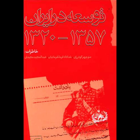 قیمت و خرید کتاب توسعه در ایران ( 1320- 1357)