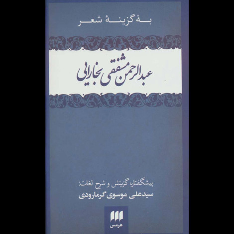 قیمت و خرید کتاب به گزینه شعر - عبدالرحمن مشفقی بخارایی