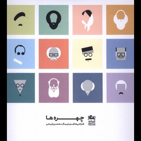 قیمت و خرید کتاب چهره ها - طراحی های مینیمال محسن ولیحی