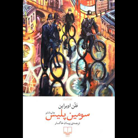 قیمت و خرید کتاب سومین پلیس - چشمه