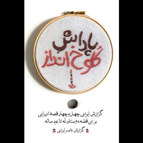 قیمت و خرید کتاب پاداش کلوخ انداز - گزارش ایرانی چهل و چهار قصه  انیرانی برای قصه دوستان نه تا نود ساله